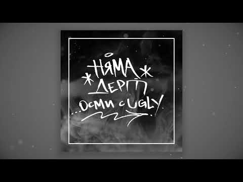 НЯМА ДЕРТ - ОСМИ с UGLY