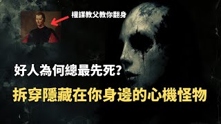 [問卦] 善良是種選擇，那選的人是笨蛋嗎？