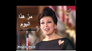 كلمات اغنية مر هذا اليوم نجاة الصغيرة