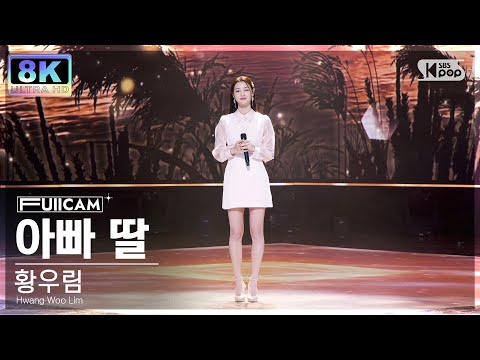 황우림 ’아빠 딸’ 풀캠(Hwang Woo Lim ’Daddy’s Daughter’ FullCam)230507