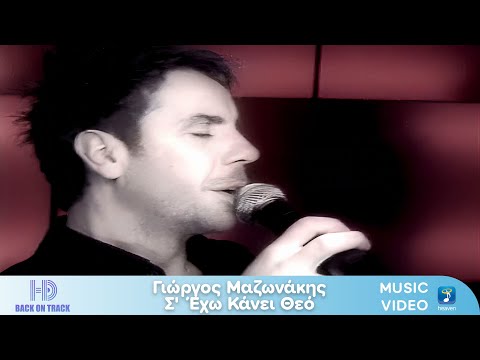Γιώργος Μαζωνάκης – Σ' Έχω Κάνει Θεό | Back On Track (HD)