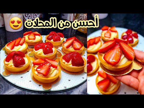 تارتولات الفراولة مستحيل تزيدو تشروهم 😍 بعجينة مقرمشة و بألذ كريمة ممكن تجربوها 🤤