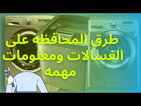 معلومات مهمه وطرق المحافظة علي الغسالة الاتوماتيك من الصداء ولافضل غسيل وهتعيش معاك العمر كله