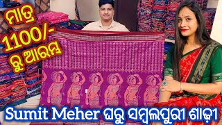 ମାତ୍ର 1100/- ରୁ 💥 Sumit Meher Wholasale ଗୁଦାମ କେ ଆସିଗଲା Marriage Special ସମ୍ବଲପୁରୀ ଶାଢ଼ୀ