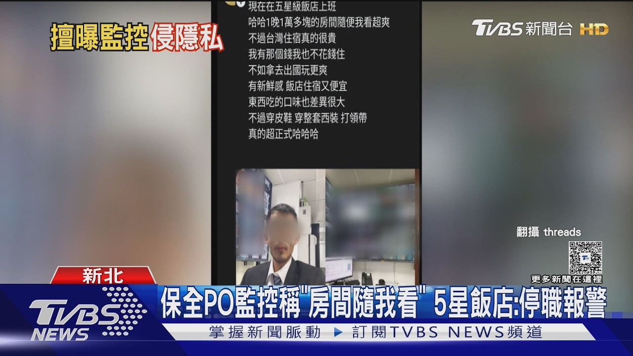 影音/五星級飯店員工喊「房間隨我看」PO監視畫面 業者:已停權報警