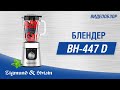 Блендер стационарный Zigmund&Shtain BS-447 D - видео #9, Technodom.kz