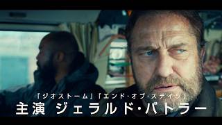 【ジェラルド・バトラー、再び地球滅亡へ】隕石衝突から5年、家族を守る決死の旅／映画『グリーンランド ー地球最後の希望ー』予告編