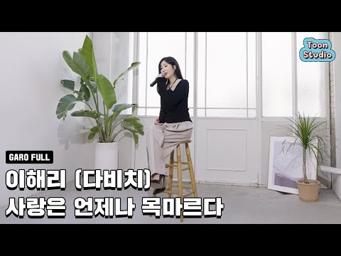 이해리 (다비치) - 사랑은 언제나 목마르다 (N번째 연애 X 이해리 (다비치)) 가로라이브