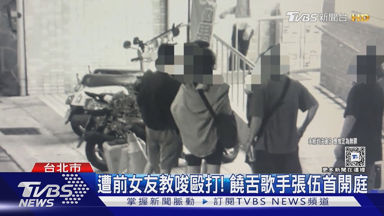 遭前女友教唆毆打！饒舌歌手張伍首開庭