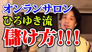 【ひろゆき】オンラインサロン会員で仕事を取る方法!【切抜き】