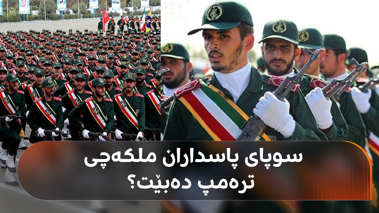 ڤیدیۆ | لهۆن نەسرەدین: بڕیاری دەستپێکردنەوەی دانوستاندن لە دەست سوپای پاسداران دایە