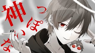 神っぽいな / ジェル 【歌ってみた】
