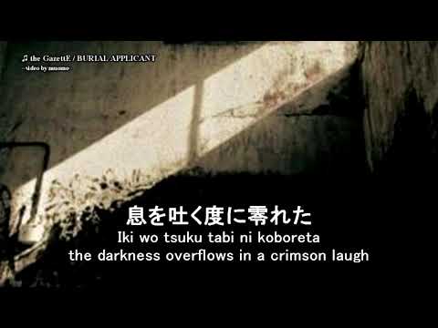 the GazettE / BURIAL APPLICANT Lyrics [JP/ENG/ROMAJI]