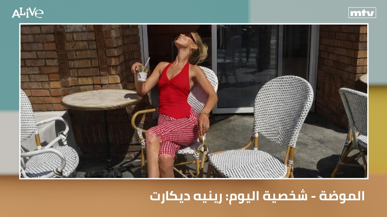 الموضة - شخصية اليوم: رينيه ديكارت