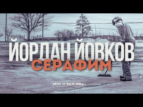 Йордан Йовков - Серафим