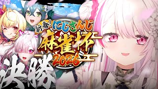 【 #にじさんじ麻雀杯2026 】まさかの決勝戦⁉️勝つぞおおおおおおおおおおおおおお【 椎名唯華/にじさんじ】