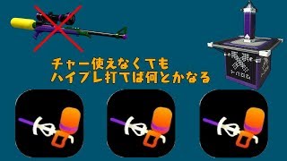 【スプラトゥーン2】ヤグラハイプレ強くね？