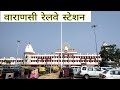 वाराणसी जंक्शन Varanasi Railway Station Banaras Railway Station Cantt Rail