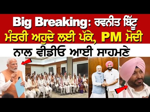 Big Breaking: Ravneet Bittu ਮੰਤਰੀ ਅਹੁਦੇ ਲਈ ਪੱਕੇ, PM Modi ਨਾਲ ਵੀਡੀਓ ਆਈ ਸਾਹਮਣੇ