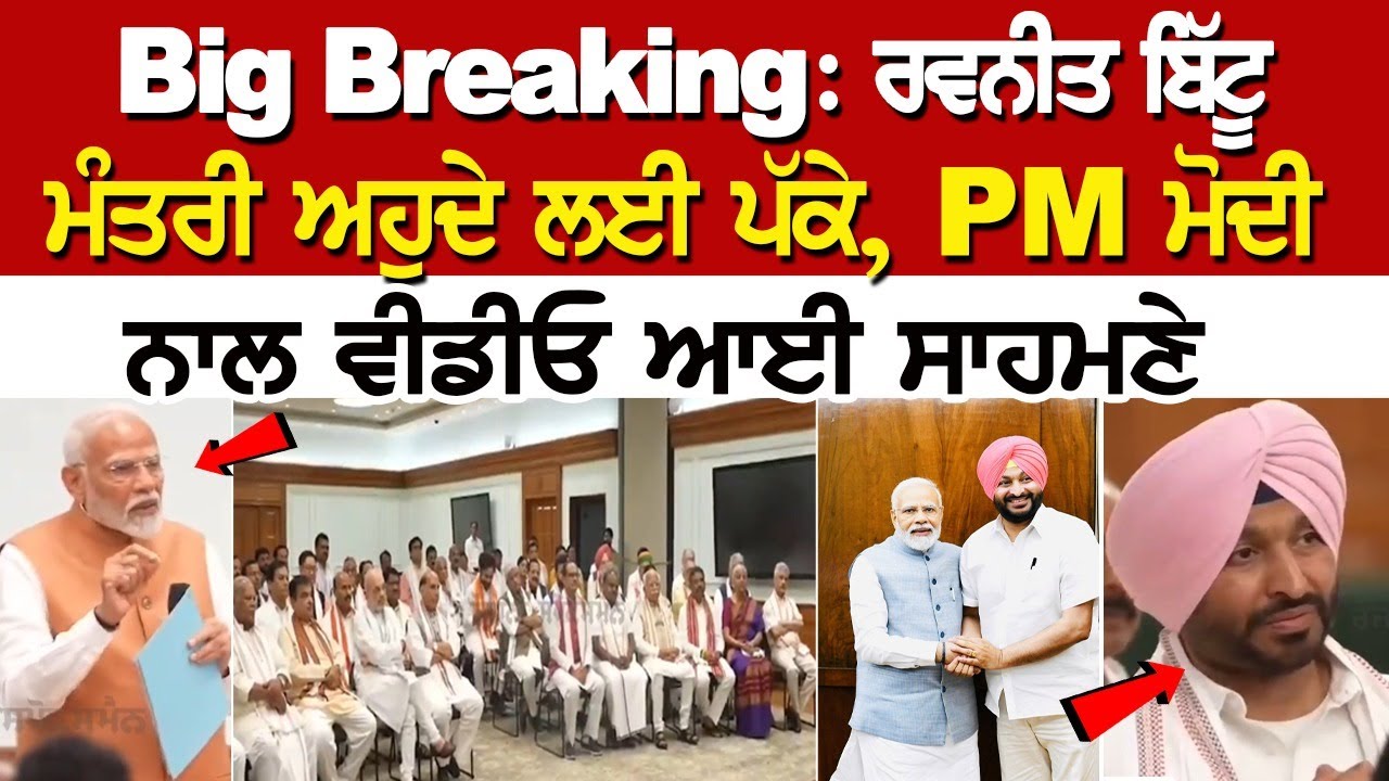 Big Breaking: Ravneet Bittu ਮੰਤਰੀ ਅਹੁਦੇ ਲਈ ਪੱਕੇ, PM Modi ਨਾਲ ਵੀਡੀਓ ਆਈ ਸਾਹਮਣੇ Big Breaking: Ravneet Bittu ਮੰਤਰੀ ਅਹੁਦੇ ਲਈ ਪੱਕੇ, PM Modi ਨਾਲ ਵੀਡੀਓ ਆਈ ਸਾਹਮਣੇ