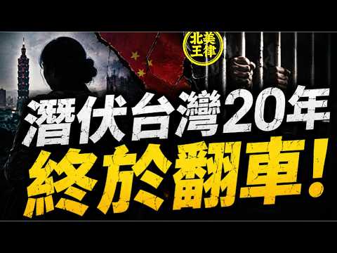 潛伏台灣20年終於翻車！陸配替中共發展組織，判8年、身分歸零！｜北美王律1448期｜CCP Spy Gets 8 Years—and Loses Taiwan Status!