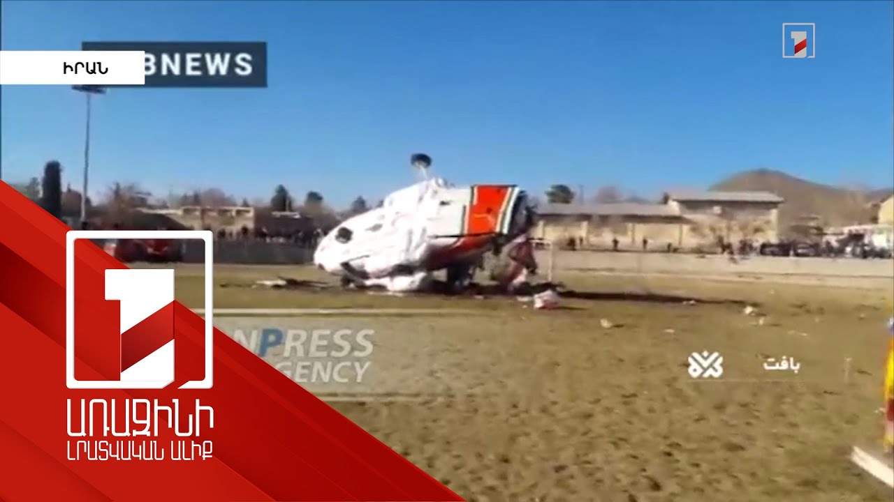 Իրանի սպորտի նախարարին տեղափոխող ուղղաթիռը կործանվել է