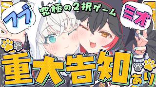 【重大告知あり】#フブミオ重大告知  究極の２択クイズでお互いをより深く知ろう！！！　【白上フブキ/大神ミオ/ホロライブ】