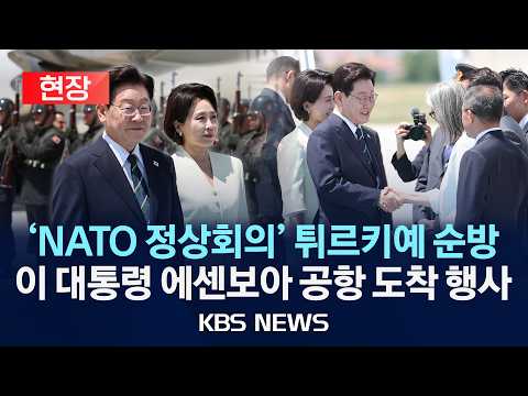 [🔴현장] 'NATO 정상회의' 튀르키예 순방 이재명 대통령 공항 도착 행사 현장/2026년 7월 7일(화)/KBS