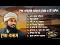 শেখ এনামের সময়ের সেরা ৮টি নাশিদ Sheikh Anam T