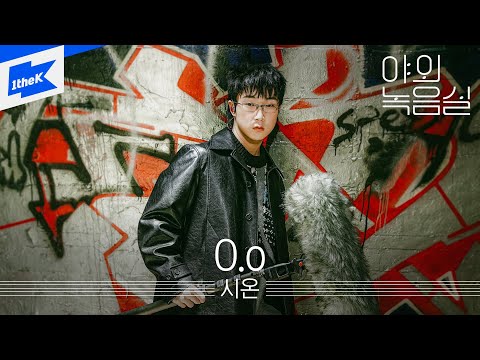 시온 - O.oㅣ야외녹음실ㅣBeyond the StudioㅣSion - O.o