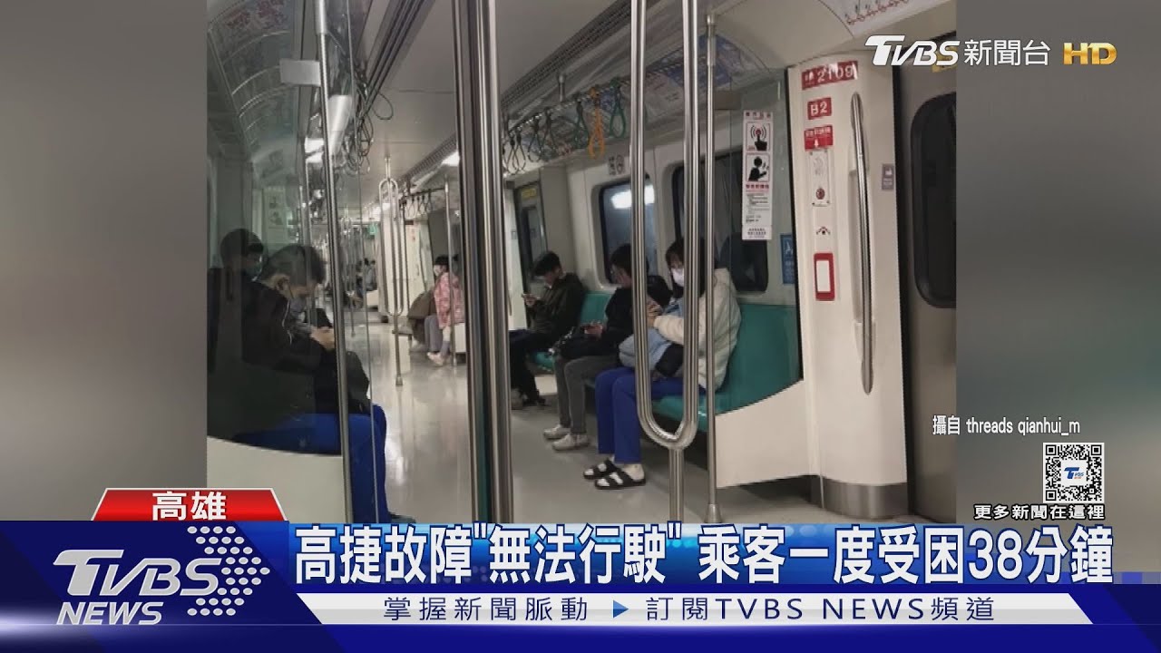 通勤族遲到了!高捷列車一度「無法行駛」 乘客困車廂38分鐘
