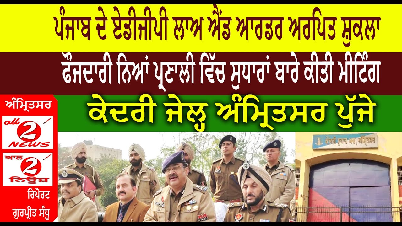 ਪੰਜਾਬ ਦੇ ਏਡੀਜੀਪੀ ਲਾਅ ਐਂਡ ਆਰਡਰ ਅਰਪਿਤ ਸ਼ੁਕਲਾ  ਫੌਜਦਾਰੀ ਨਿਆਂ ਪ੍ਰਣਾਲੀ ਵਿੱਚ ਸੁਧਾਰਾਂ ਬਾਰੇ ਕੀਤੀ ਮੀਟਿੰਗ   ਕੇਦਰੀ ਜੇਲ੍ਹ ਅੰਮ੍ਰਿਤਸਰ ਪੁੱਜੇ