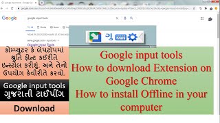 HOW TO DOWNLOAD GOOGLE INPUT TOOLS FOR PC || GOOGLE INPUT TOOLS GUJARATI DOWNLOAD || INPUT TOOLS
