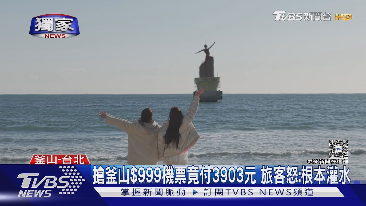 影音/台北飛釜山999元秒殺!他搶到「被多收3千」 平台回應