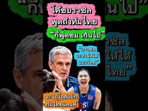 โค้ชบราซิล อวยทีมชาติไทย และจะเอาไทยเป็นเยี่ยงอย่าง อยากไปโอลิมปิกกับไทย