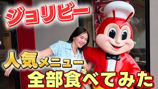 【セブ島】ジョリビーで絶対食べてほしいメニュー、全部食べてみた!