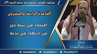 صورة القاعدة الرابعة والعشرون: (اقتصاد في سنة خير  من اجتهاد في بدعة)