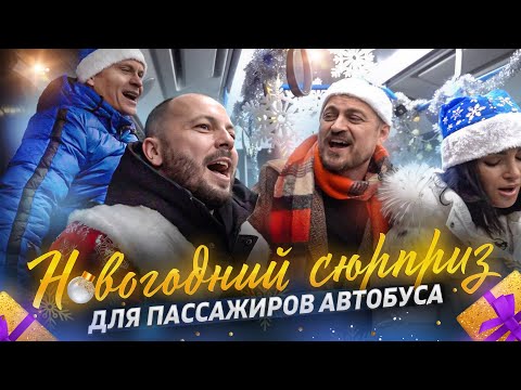 Новогодний сюрприз для пассажиров автобуса от Ярослава Сумишевского и его друзей