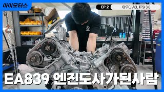 [EP.02] 경운기 소리의 정체?! 아우디 A8 EA839 피스톤 결함 정비기록