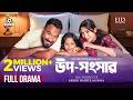 EId Natok Uposhongshar উপসংসার Polash Safa Kabir Ashikur BiggB New Bangla Natok 2026