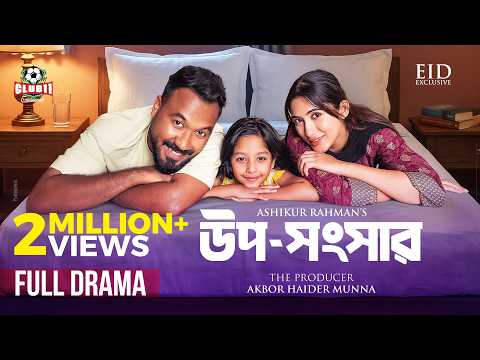 EId Natok - Uposhongshar (উপসংসার) | Polash | Safa Kabir | Ashikur | BiggB | New Bangla Natok 2026
