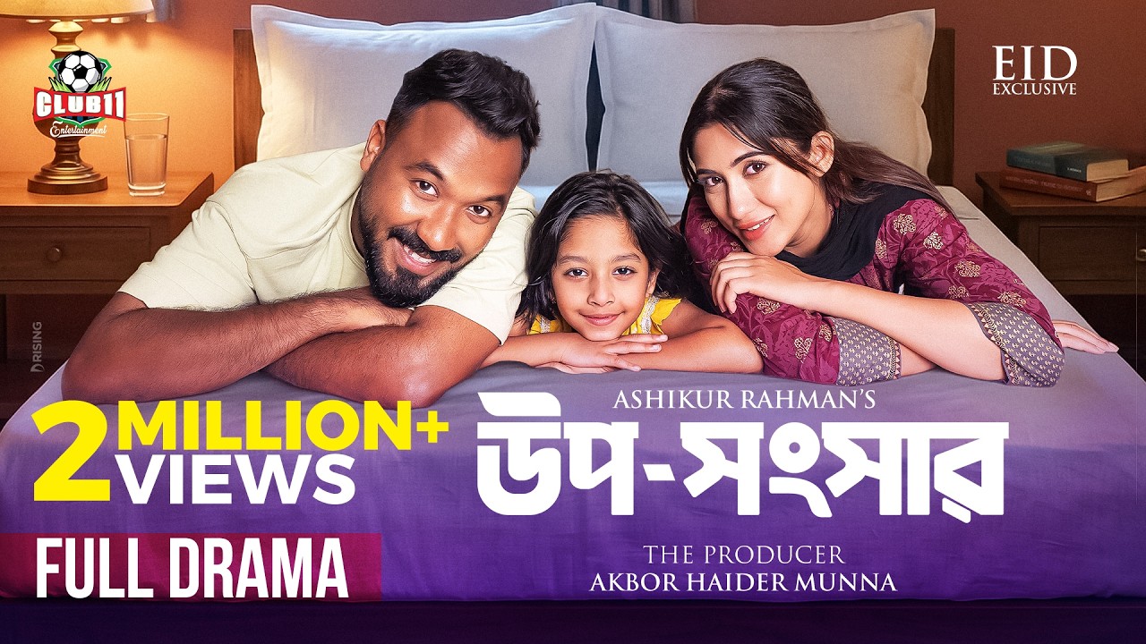 Miniature de la vidéo EId Natok - Uposhongshar (উপসংসার) | Polash | Safa Kabir | Ashikur | BiggB | New Bangla Natok 2026 du film উপ-সংসার