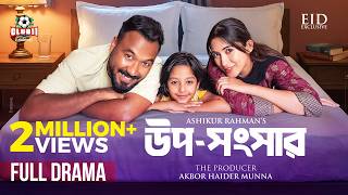EId Natok - Uposhongshar (উপসংসার) | Polash | Safa Kabir | Ashikur | BiggB | New Bangla Natok 2026