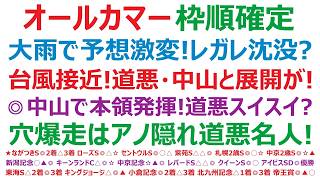 【オールカマー2026】枠順確定　大雨で予想激変！⑦レガレイラに沈没の危機？！台風接近！道悪、中山、展開が鍵に！◎中山で本領発揮！道悪でスイスイの快走？穴爆走は、アノ隠れ道悪名人！？大波乱もあるぞ！