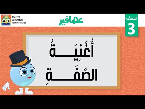 أغنية الصفة