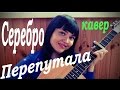 Серебро Перепутала (кавер Nata 48) 