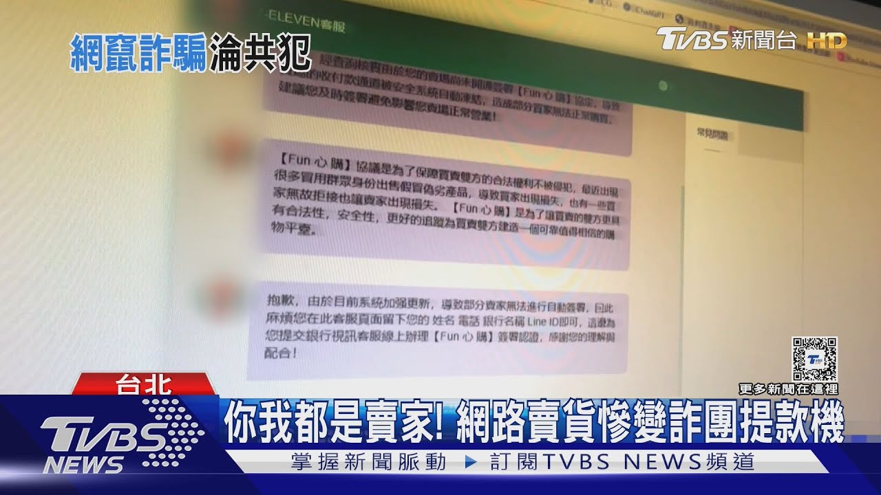 你我都是賣家！　網路賣貨慘變詐團提款機