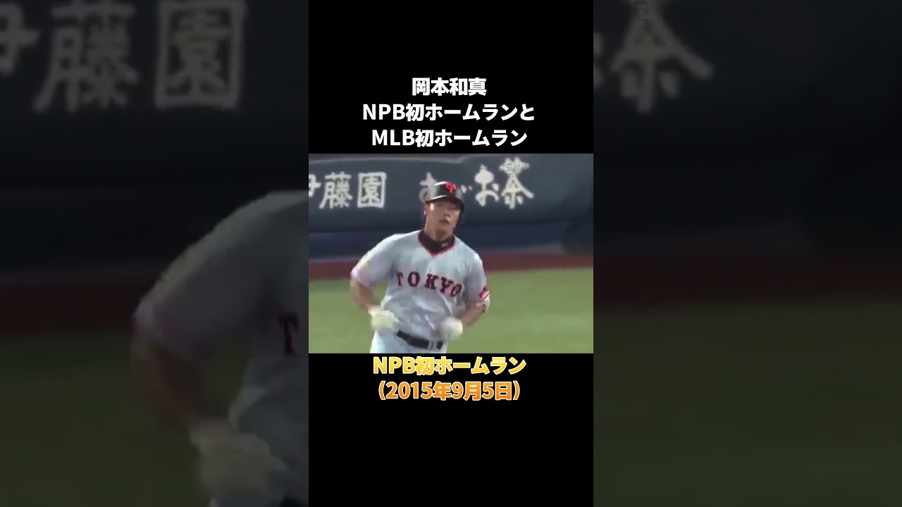 【プロ野球】岡本和真のNPB初ホームランとMLB初ホームラン #プロ野球 #野球 #npb #mlb #岡本和真