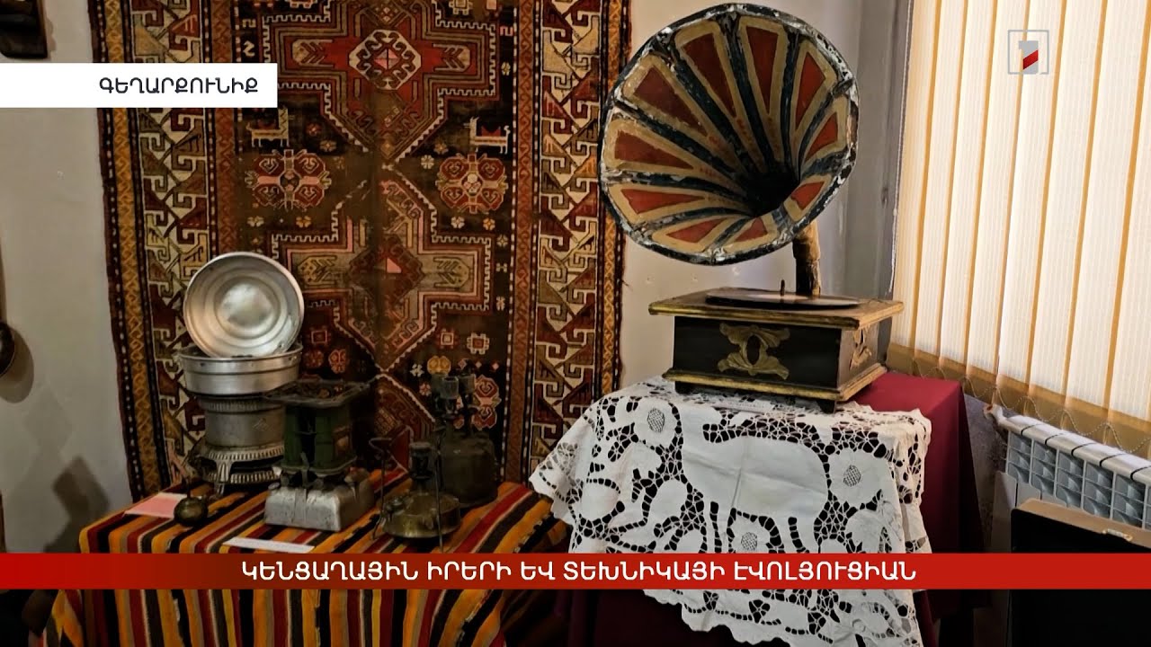 Կենցաղային իրերի և տեխնիկայի էվոլյուցիան