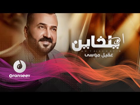 اه يالخاين عقيل موسى